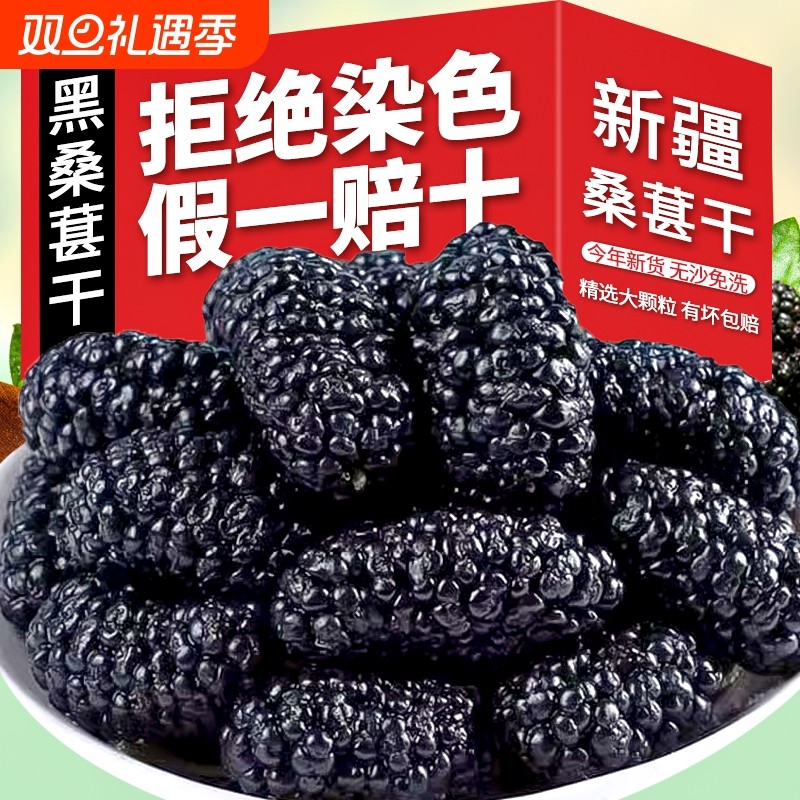 2024新货新疆特产黑桑葚干桑椹干即食泡酒泡茶果干优质大果免洗