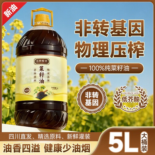 四川菜籽油原汁原香非转基因家乡物理压榨5升食用芥酸小榨精选