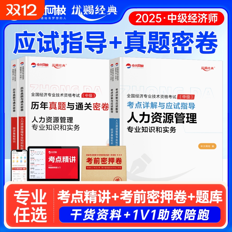优赐经典中级经济师2025年教材考点详解与应试指导历年真题通关密卷人力资源管理工商金融财税建筑基础中大网校2025中级经济师网课