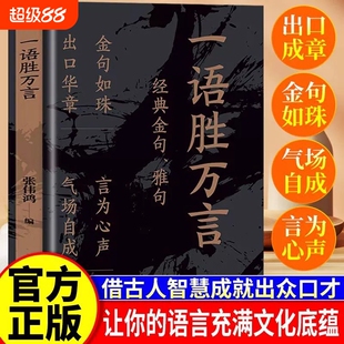 【官方正版】一语胜万言金句雅句满腹经纶让你快速提升文化底蕴告别词穷尴尬学会优雅表达当白话文遇见古诗文今文古译高情商聊天术