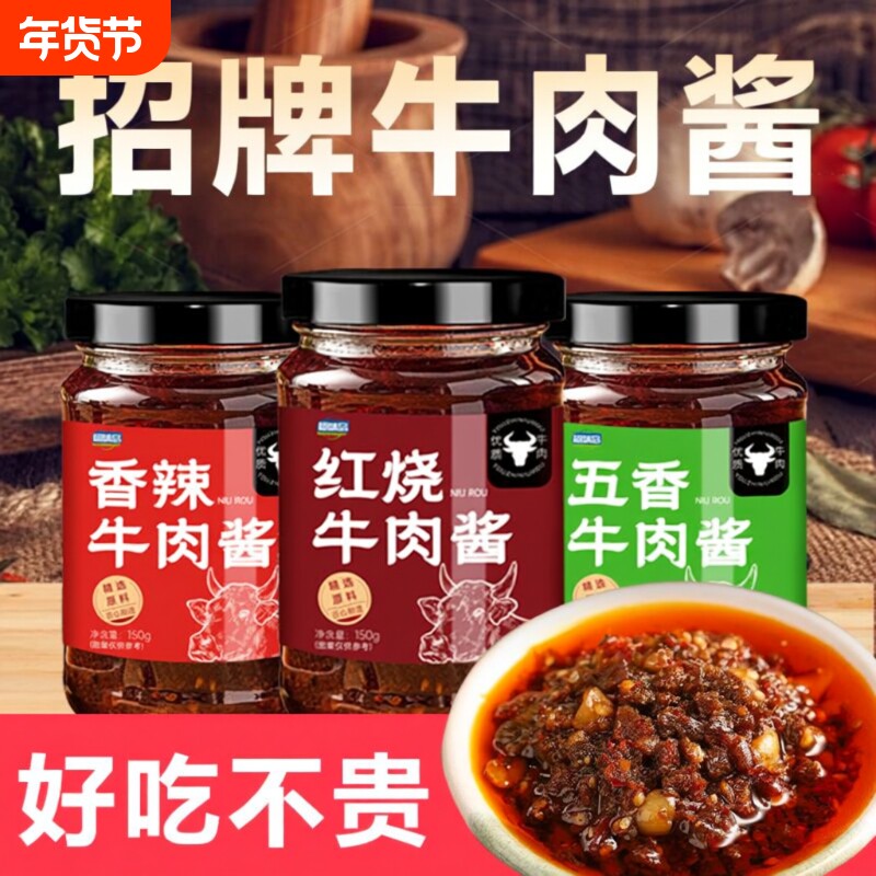 香辣牛肉酱下饭菜瓶装下饭酱拌饭拌面酱农家风味香辣佐餐酱旗舰店