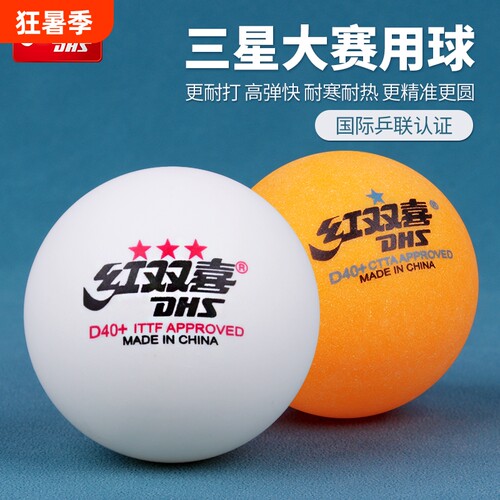 红双喜正品乒乓球比赛训练球专用
