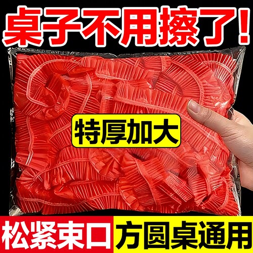 桌布一次性新年松紧束口家用加厚免洗透明红色酒席婚庆桌套圆桌