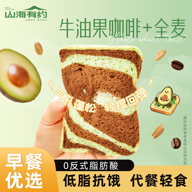 山海有约牛油果全麦早餐面包学生整箱低脂轻食健康饱腹代餐吐司