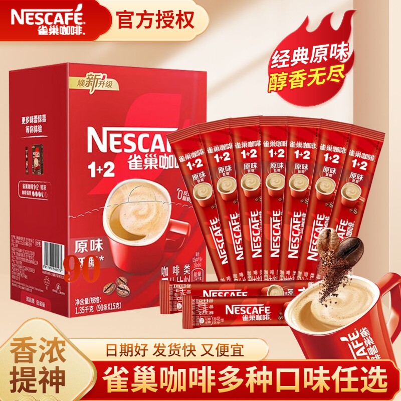 雀巢咖啡1+2原味三合一速溶咖啡粉散装醇香速溶黑咖啡办公下午茶