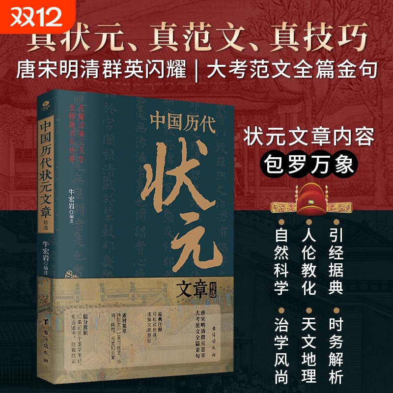 正版速发 中国历代状元文章精选汇编 牛宏岩著唐宋明清状元科考范文全篇金句注释素材集萃提分常识引经据典时务解析文学国学书籍