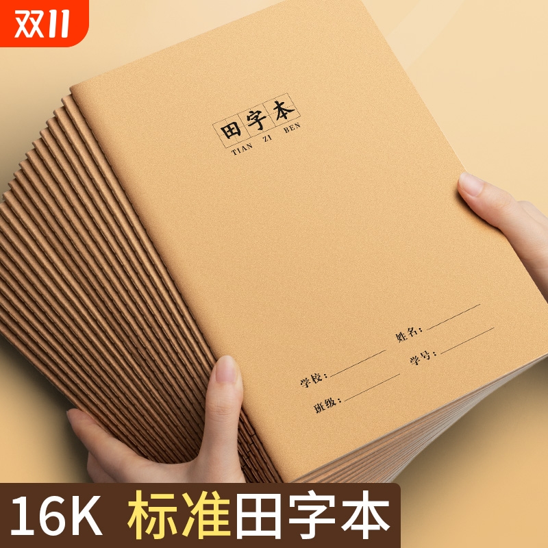田字格本16K小学生专用田字本田格本牛皮作业本中小学生语文作业簿1幼儿园批发加厚车线本高中生用拼音数学簿