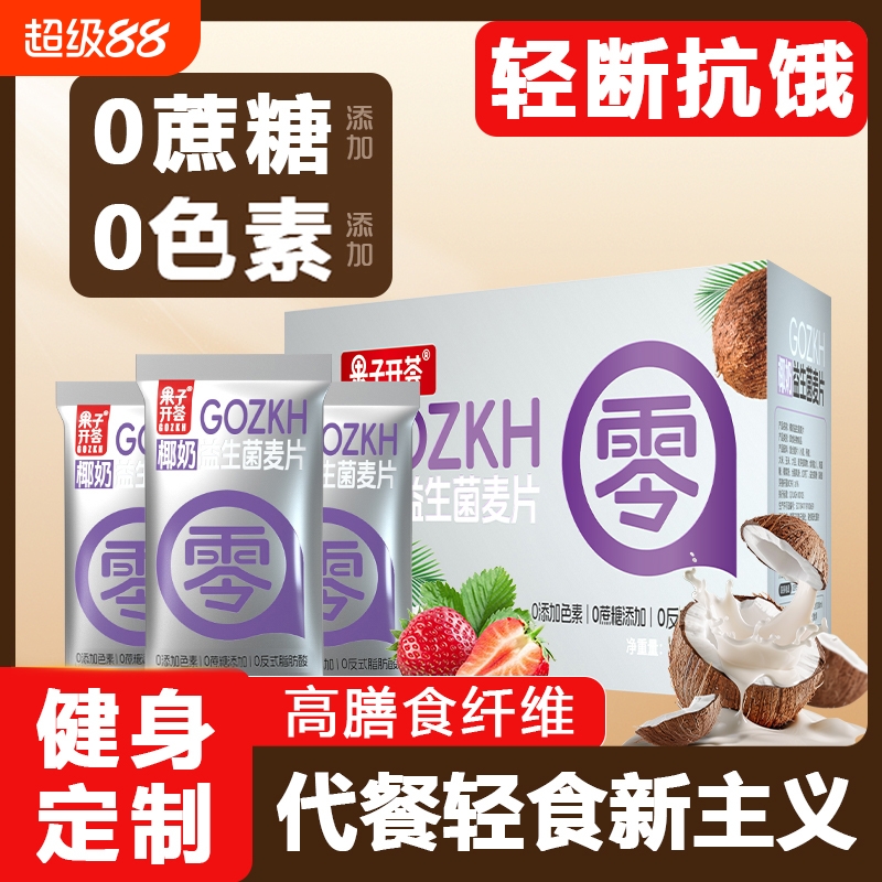 果子椰奶益生菌燕麦片独立小包营养早餐冲饮即食代餐冲泡饱腹食物
