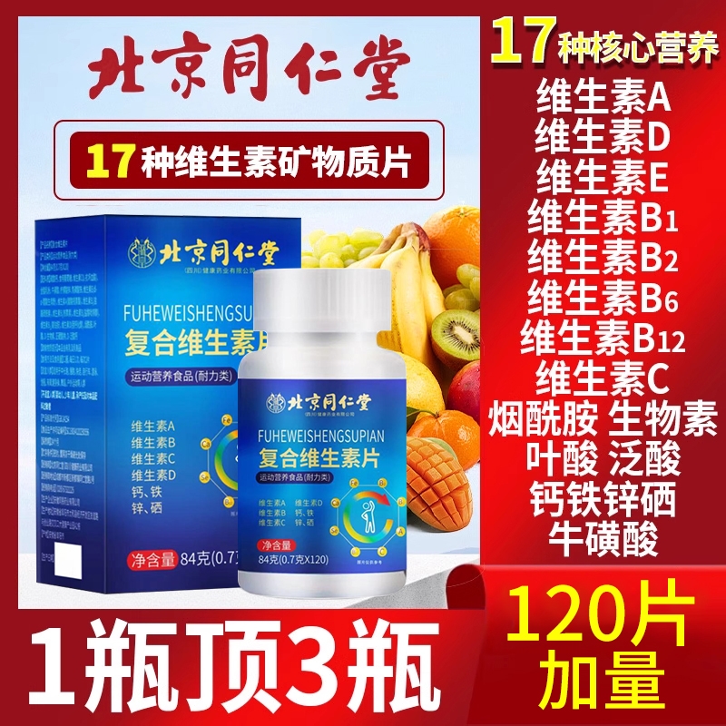 【销量No.I】复合维生素片