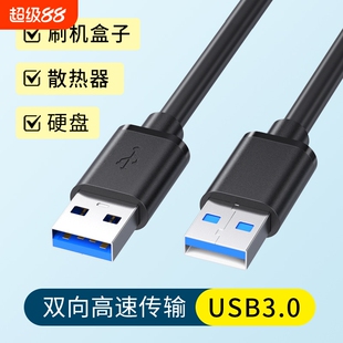 双头USB3.0高速传输公对公数据线笔记本电脑台式主机连接刷机盒子散热器供电电源移动硬盘加长3米延长机顶盒