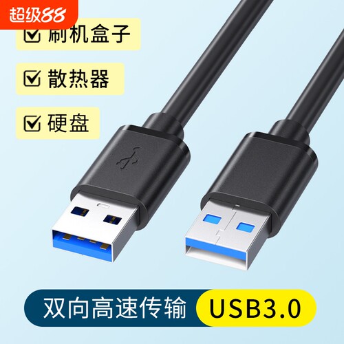 双头USB3.0高速传输公对公数据线笔记本电脑台式主机连接刷机盒子散热器供电电源移动硬盘加长3米延长机顶盒