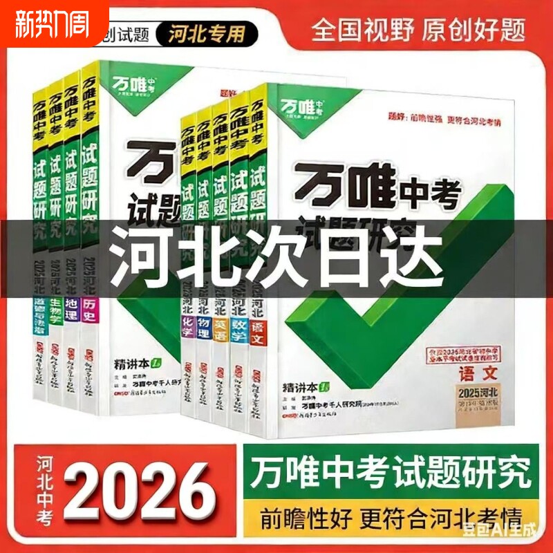 河北中考2026版试题研究专版语文数学英语物理与地理生物与历史与社会与复习总资料默写原创文言文初中考点阅读答题精练高频训练