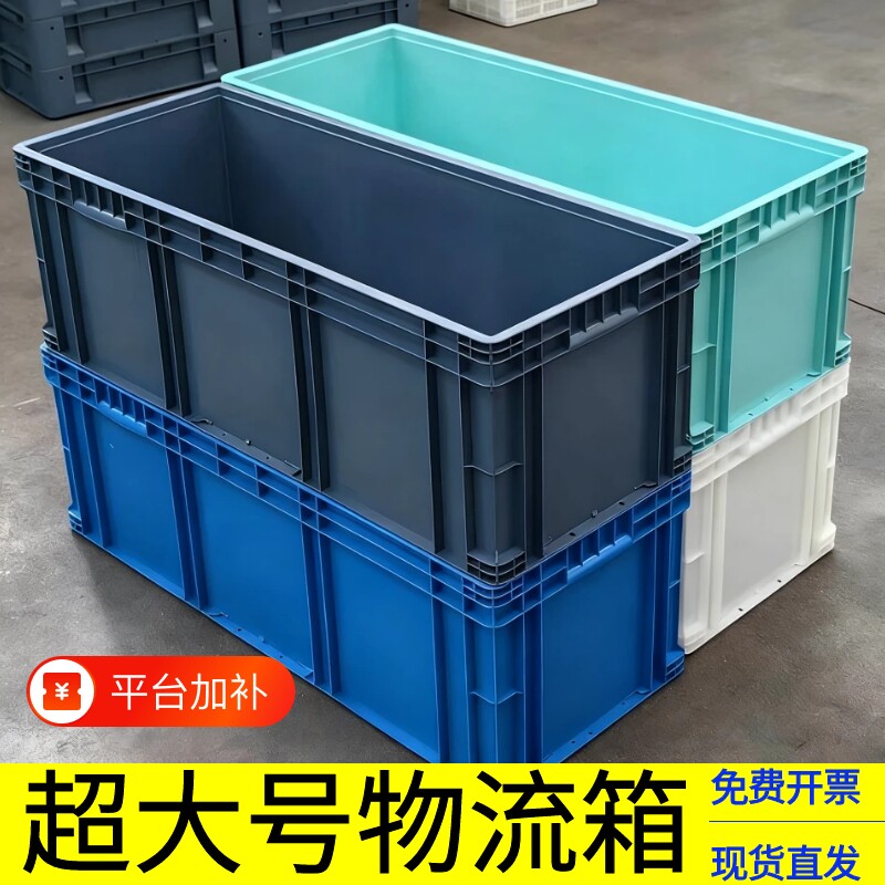 EU49230物流箱周转箱加厚900400230大号长方形塑料箱子胶箱*超大
