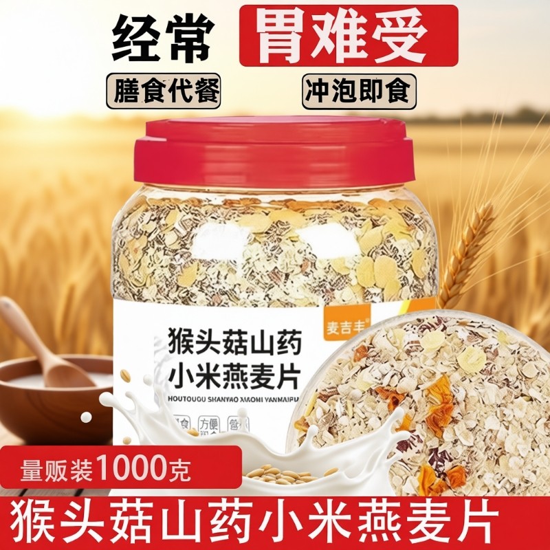 猴头菇山药小米燕麦片养胃代餐冲泡营养早餐食品早餐混合杂粮谷物,咖啡/麦片/冲饮,纯燕麦片,淘宝优惠券,粉丝福利购,淘宝优惠卷
