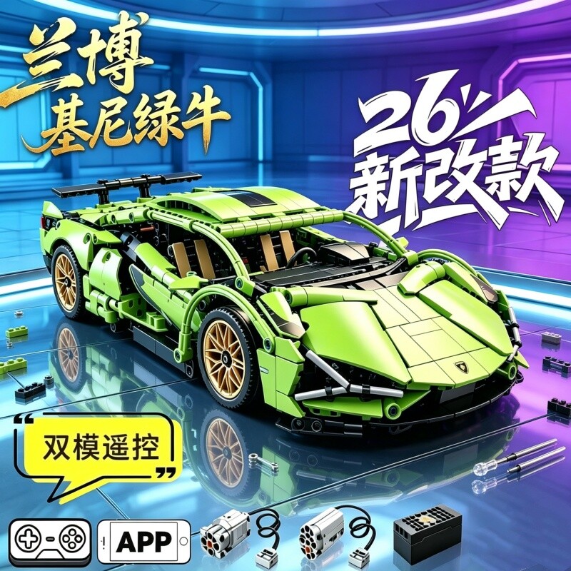 2026新款积木兰博基尼跑车遥控汽赛车模型高难度拼装乐玩具高男孩