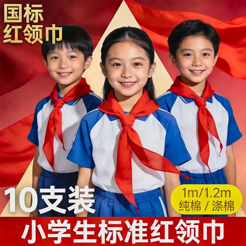 红领巾小学生小号新国标纯棉图片