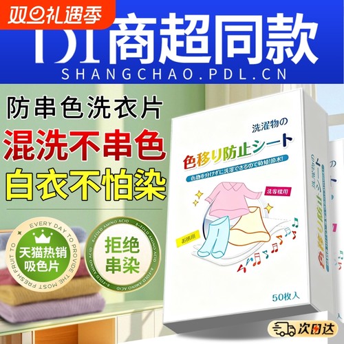 防串色洗衣片吸色纸可机洗色母衣物防染色混洗纳米护色吸色纸神器