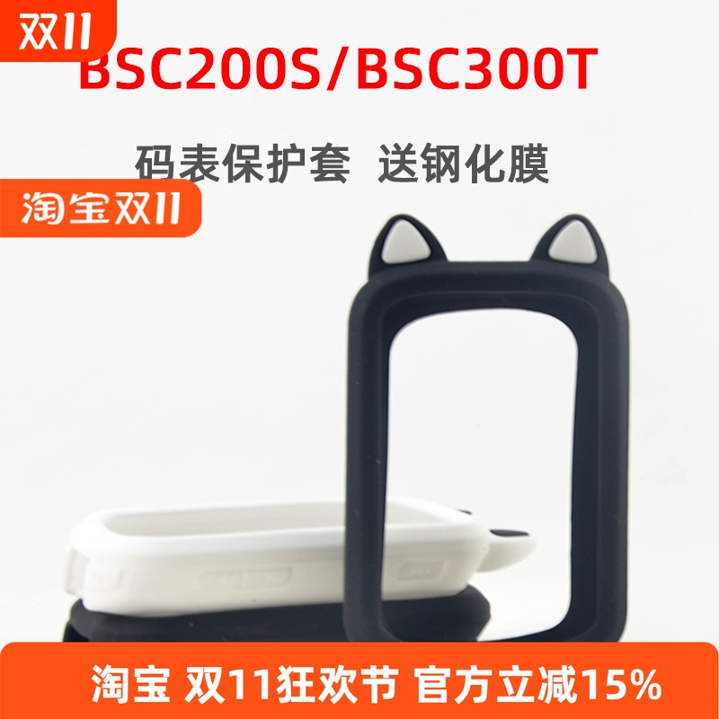 自行车码表保护套BSC200S/300T硅胶保护套适用于IGPSPORT送钢化膜