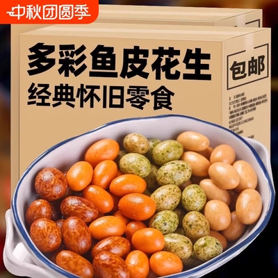 鱼皮花生怀旧零食裹皮花生豆脆皮花生日本豆酥脆老式原味多彩散装