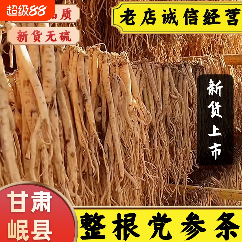 甘肃党参干整根党参中药材党参条无硫整条煲汤党参党叁当参党参段
