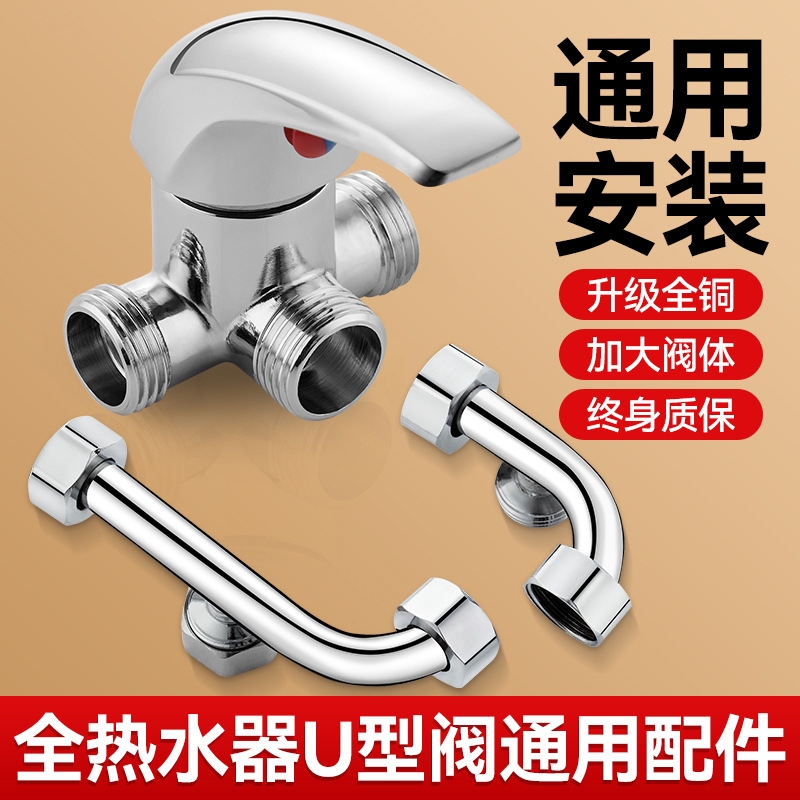 电热水器混水阀配件配大全三通阀淋浴全铜u型冷热水龙头开关专用