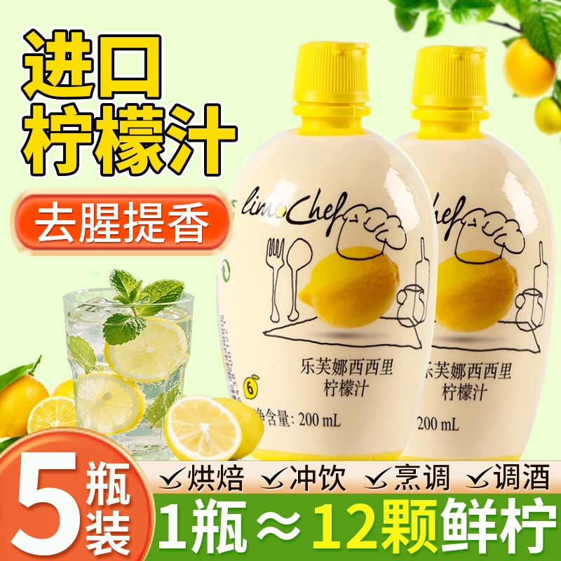 【去腥提香】乐芙娜浓缩柠檬汁