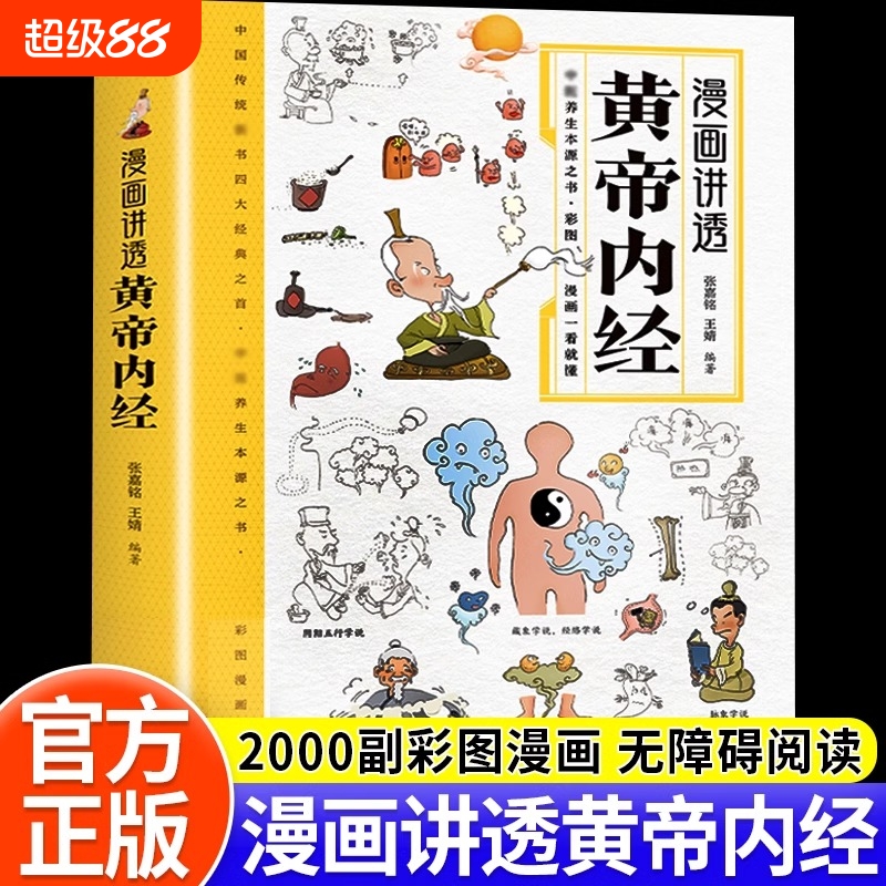漫画讲透黄帝内经原版正版彩图漫画图解版皇帝内经白话文漫画版儿童版四季养生智慧中医入门书籍一看就懂中医养生大全本源之书全书