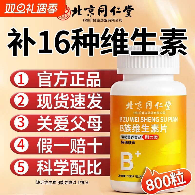北京同仁堂维生素b12正品100片复合片男女士b族专用官方旗舰店