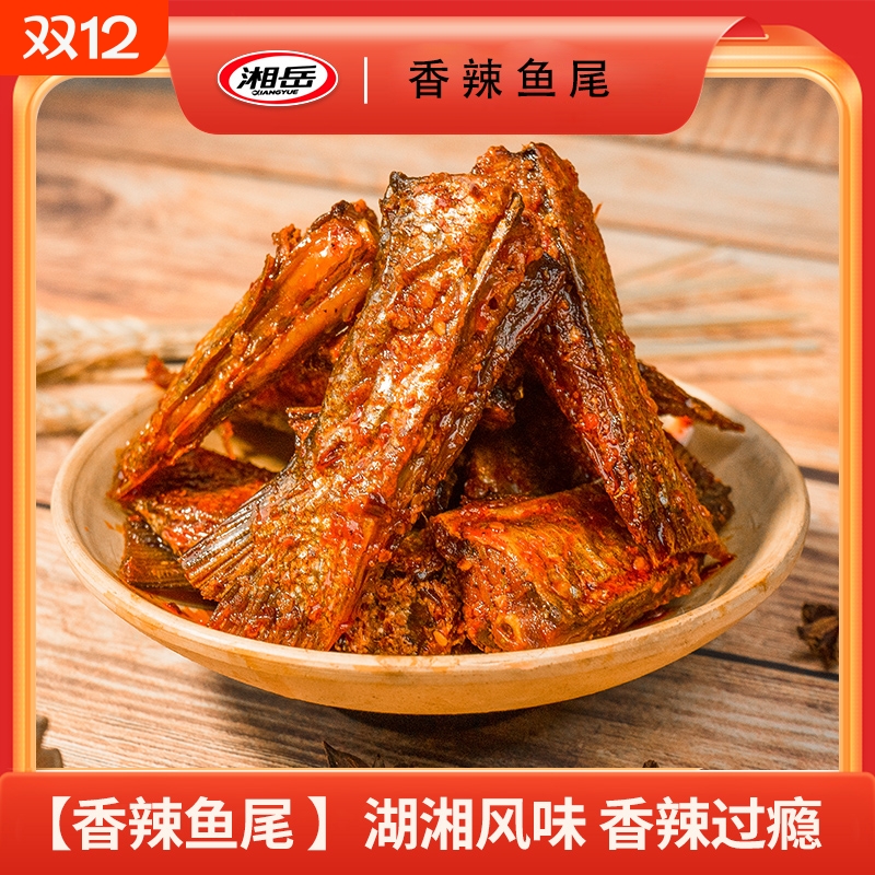 湘岳香辣鱼尾香辣湖南解馋鱼肉爆款网红休闲零食好湘味麻辣小吃
