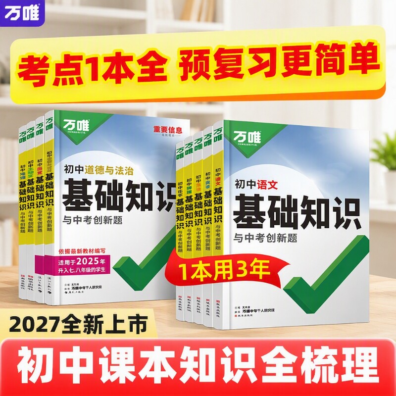 2027万唯初中基础知识与创新题图片