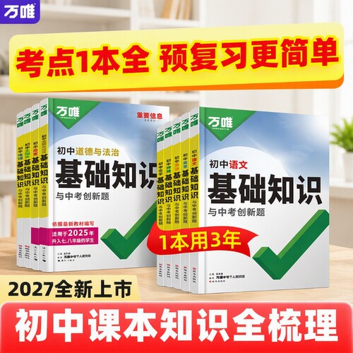 2027万唯初中基础知识与创新题
