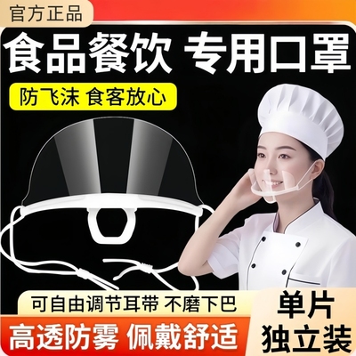 厨房厨师口罩餐饮专用透气防雾一次性食堂食品透明塑料防飞沫微笑