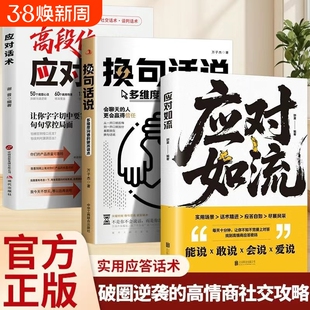 换句话说正版多维度沟通的破冰话术高情商回话有招告别内耗让表达更清晰口才训练社交管理书籍简单易学的技巧书应对职场对话