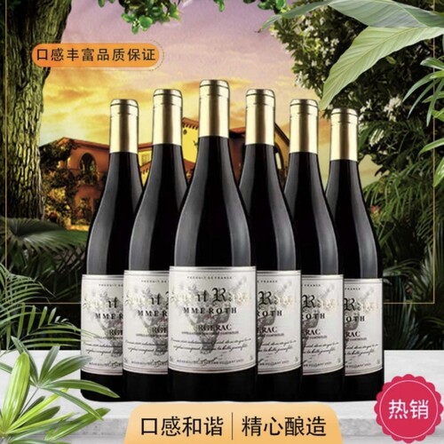 法国原瓶进口罗斯夫人干红葡萄酒750ML*6支装整箱送礼宴请