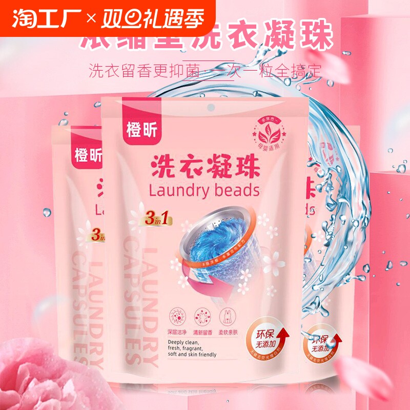 洗衣凝珠留香珠香味持久除菌除螨香水型多倍洁净洗衣液三合一实惠