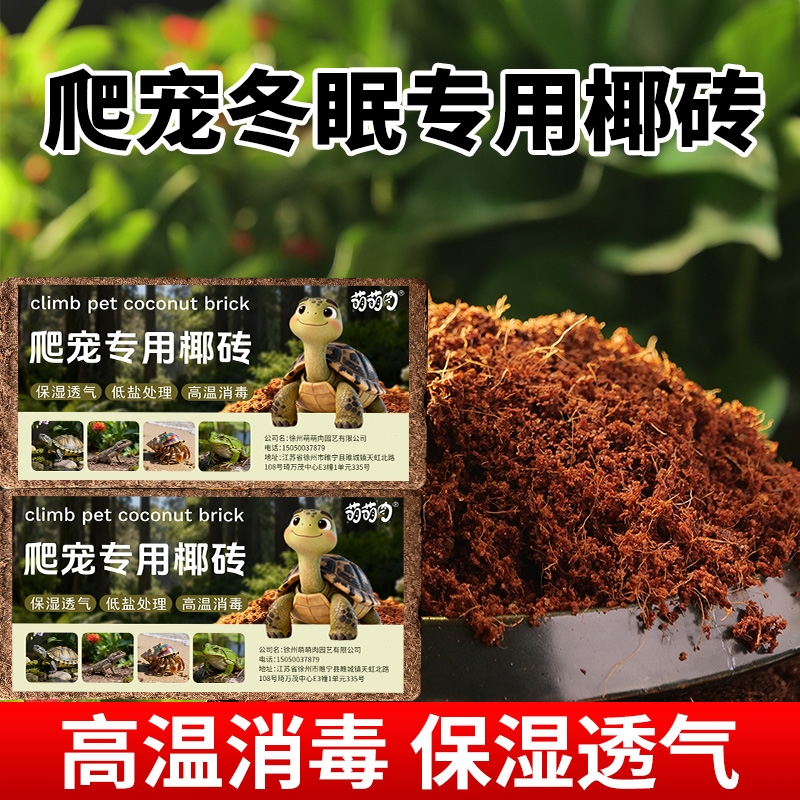 椰砖爬宠乌龟冬眠专用高泡发进口脱盐爬虫椰糠垫料土爬宠冬眠专用