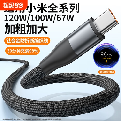 适用小米120W超级闪充typec数据线6A快充手机编织100W充电线67W加粗加固加大防折断车载快充线正品usb耐用max