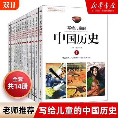 【正版】写给儿童的中国历史全套14册陈卫平小学生课外阅读书籍9-12-13-16岁三四五六年级林汉达上下五千年新华书店正版包邮V