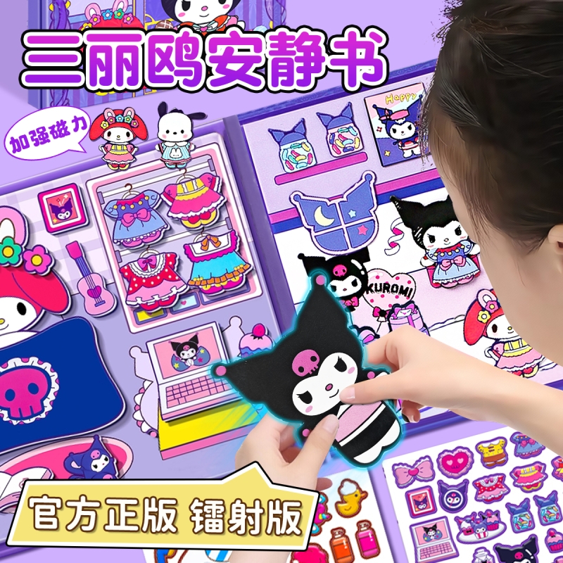 大号加强磁力】三丽鸥安静书正版