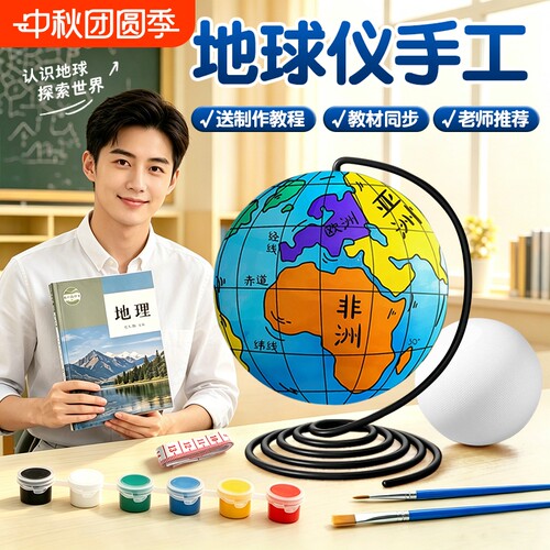 自制DIY地球仪学生手绘地理模型