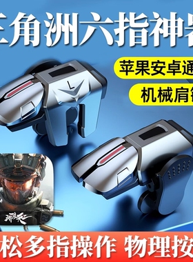 2025新行动手游六指机械肩键吃鸡神器和平苹果专用手机游戏精英手柄刺激战场暗区突围cf外设四指按键苹果安卓