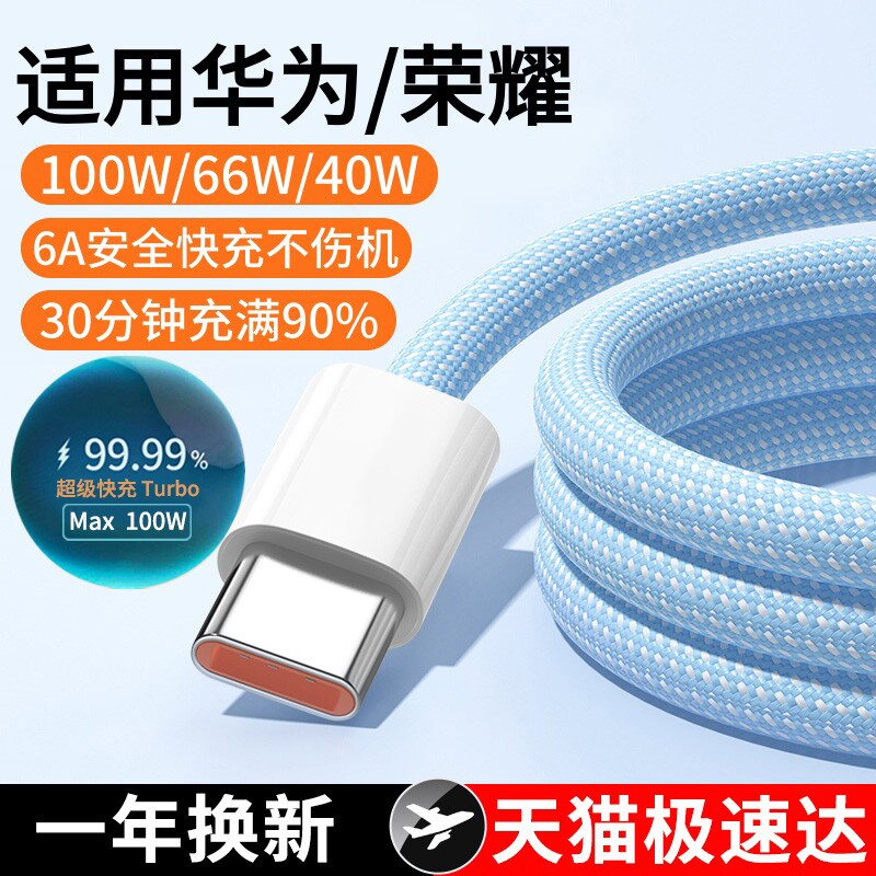 typec数据线100W适用华为荣耀图片