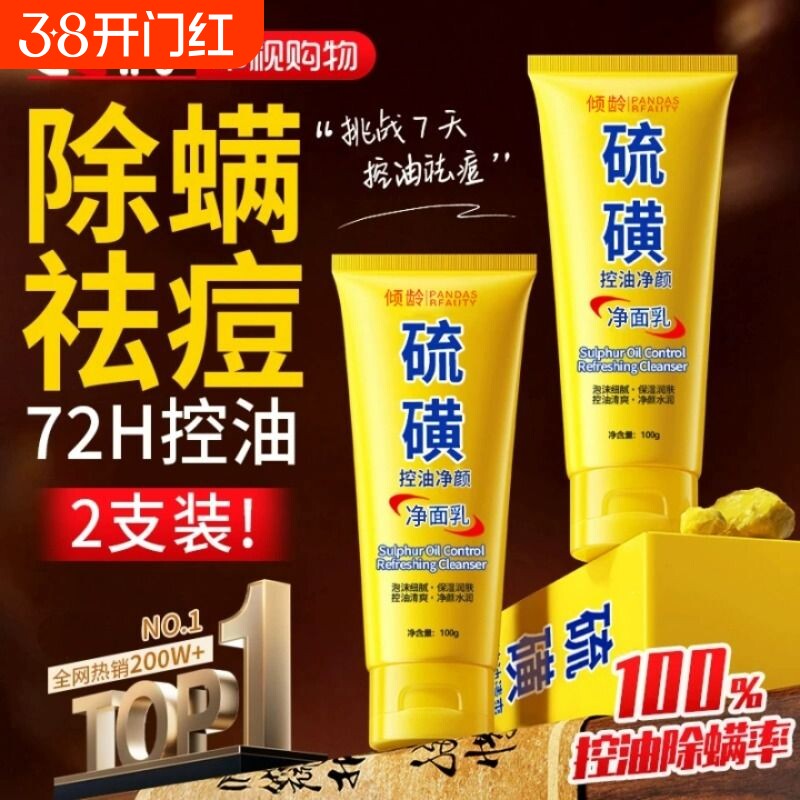 硫磺洗控油面净颜收缩毛孔奶闭口粉刺深层清洁痘去黑头氨基酸植物