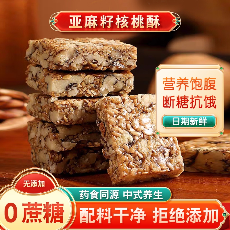 正宗亚麻籽核桃酥无糖添加坚果花生芝麻酥传统糕点零食官方旗舰店