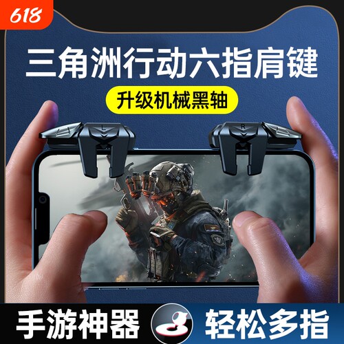 三角洲行动手游六指机械肩键吃鸡神器和平苹果专用手机游戏精英手柄刺激战场暗区突围cf外设四指按键苹果安卓