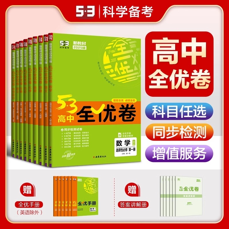 2025版53全优卷高中53高中全优卷