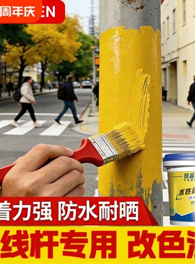 黄色刷电线杆漆中黄漆水性金属防锈油漆水泥金属管道翻新涂料防腐