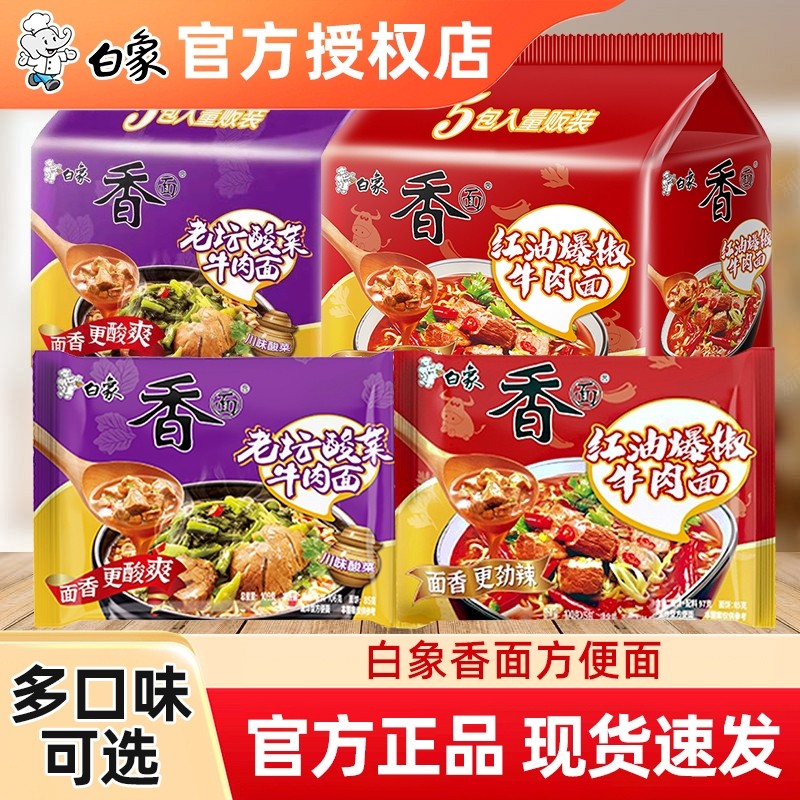 白象方便面袋装老坛酸菜牛肉面
