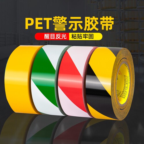 金陵赋pet警示胶带高粘无痕标记