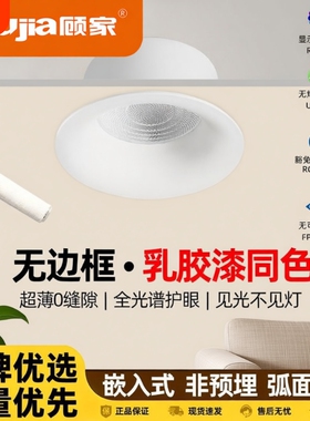 顾家全光谱深杯弧面无边框筒灯家用客厅led内嵌入式75奶油中古风